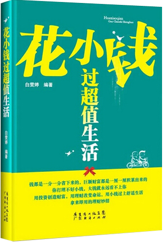 正版包邮花小钱过生活白雯婷书店理财技巧书籍