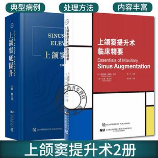 上颌窦提升术临床精要+上颌窦底提升2册 上颌窦底骨增量 上颌窦解剖鼻窦黏膜种植体 口腔种植临床指南 口腔科牙科医师工具书