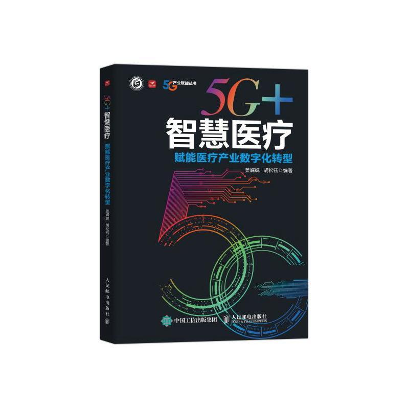 正版5G智慧 赋能产业数字化转型姜娓娓书店医药卫生人民邮电出版社书籍 读乐尔畅销书