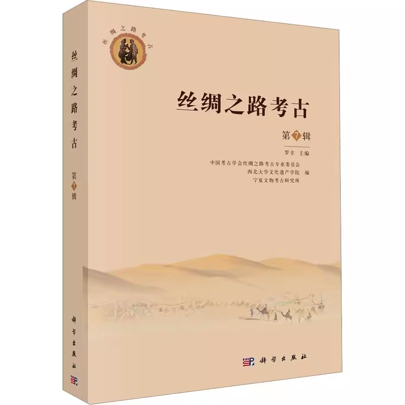 正版 丝绸之路考古 第7辑 罗丰,中国考古学会丝绸之路考古专业委员会,西北大学文化遗产学院 等 编 文物/考古社科