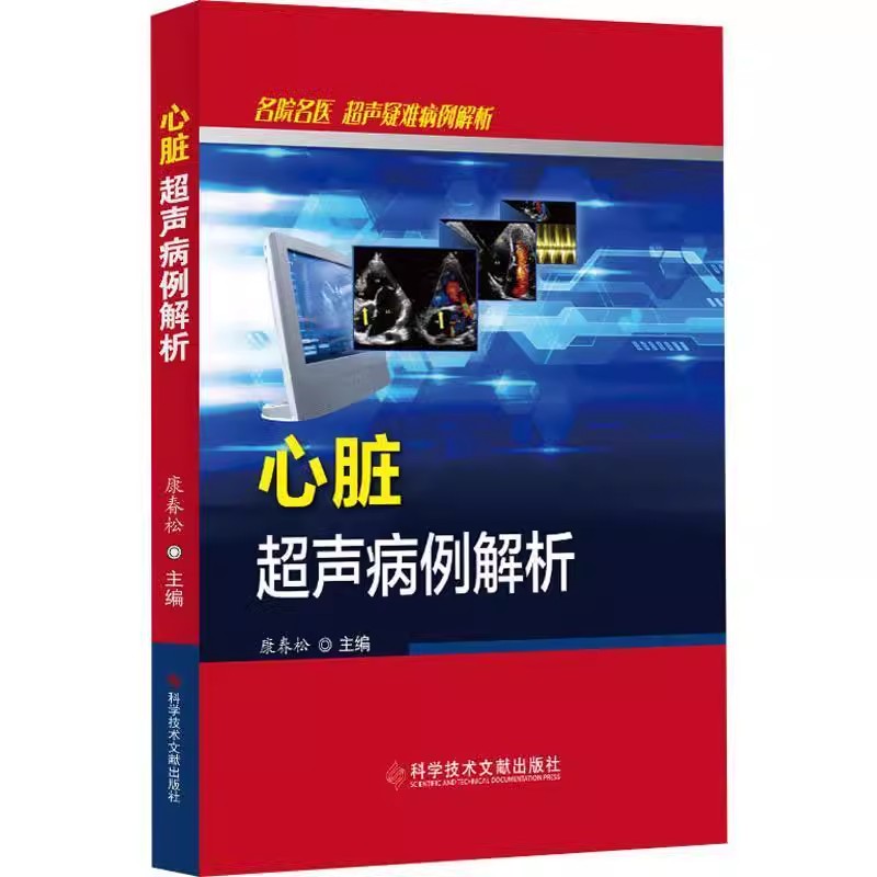 心脏超声病例解析 康春松 近10年确诊的20例疑难病例主要为超声表现鉴别诊断检查技巧以及诊断经验等 科学技术文献出版社