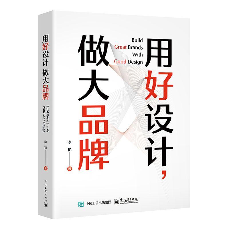 正版用好设计 做大品牌 品牌命名标志设计产品设计品牌文化构建传播设计服务设计元宇宙设计实践 电子工业出版社