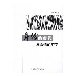 正版 身份 包郵 宋曉英 虛設(shè)與命運(yùn) 書(shū)店文學(xué) 實(shí)存 社 讀樂(lè)爾暢銷(xiāo)書(shū) 書(shū)籍 中國(guó)社會(huì)科學(xué)出版