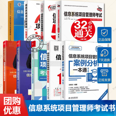 任选 软考高级信息系统项目管理师教程+信息系统项目管理师考前冲刺100题+一站通关+考试百题精解+默写本+案例分析一本通+5天修炼