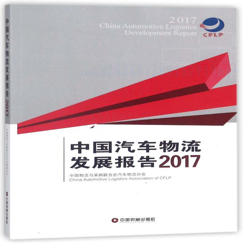 中国汽车物流发展报告:2017:2017 中国物流与采购联合会汽车物流分 汽车企业工业企业管理物流产业发 经济书籍中国财富出版社