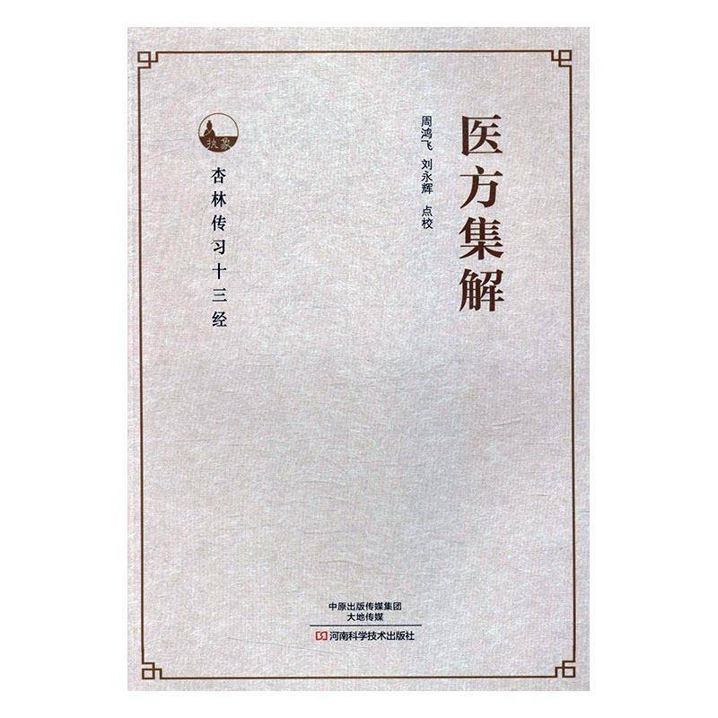 医方集解 书 周鸿飞刘永辉校方书中国清代9787534985591 医药卫生书籍正版