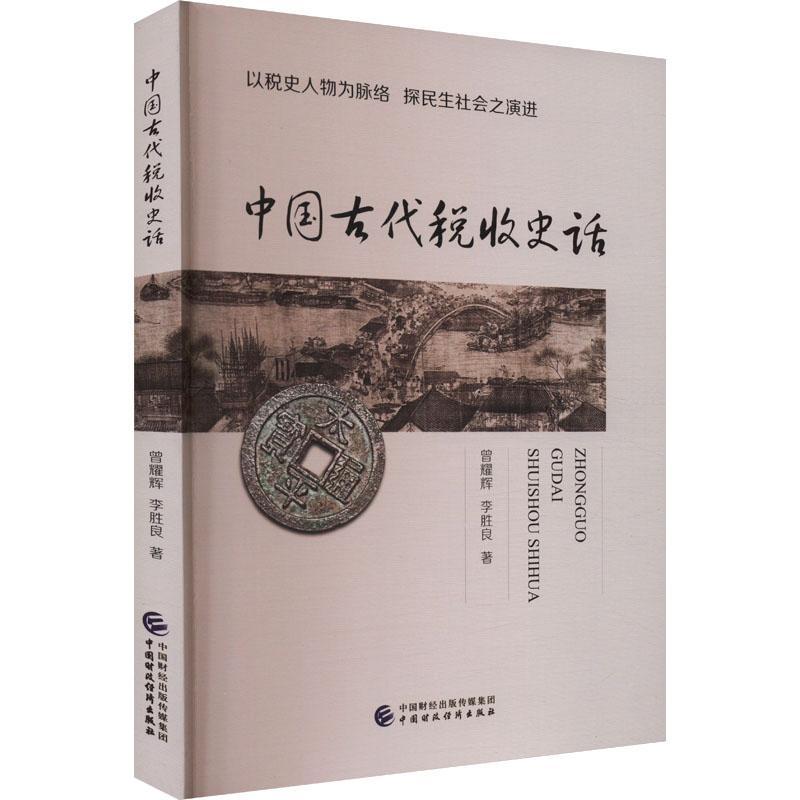 中国古代税收史话:以税史人物为脉络 探民生社会之演进 古代税赋:历代赋税与劳役制度全2册 曾耀辉书店经济中国财政经济出版社书籍