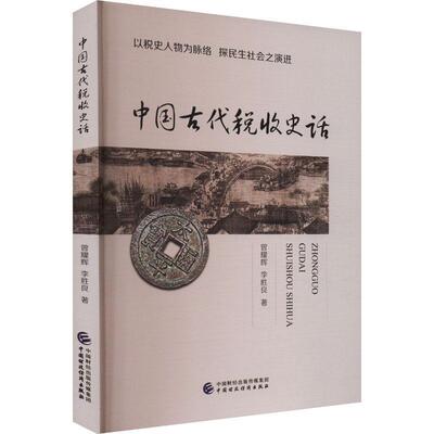 中国古代税收史话:以税史人物为脉络 探民生社会之演进 古代税赋:历代赋税与劳役制度  曾耀辉 经济中国财政经济出版社书籍