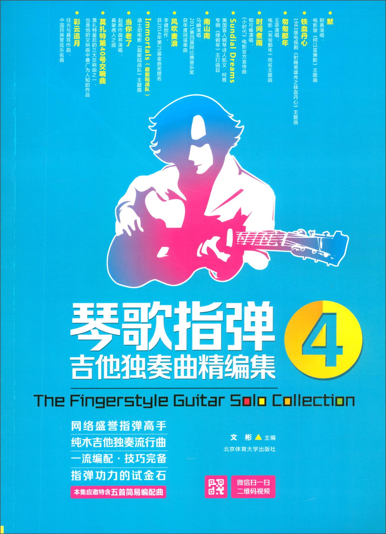 正版包邮 琴歌指弹吉他独奏曲精编集:4 文彬 书店 外国音乐作品 北京体育大学出版社书籍 读乐尔畅销书