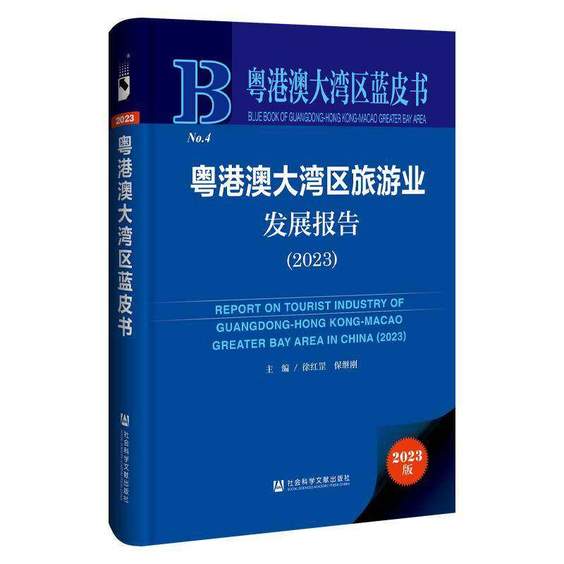 粤港澳大湾区旅游业发展报告:2023:2023 徐红罡   旅游地图书籍社会科学文献出版社·人文分社