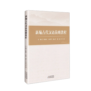 简明知识天津科学技术出版 正版 古代汉语教学研究介绍文字词汇语法音韵修辞古书阅读常识等方面 古代汉语简明教程张俊杰 社书籍