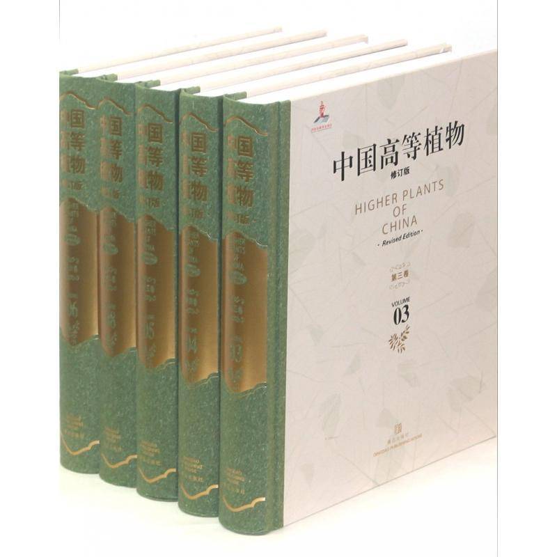 中国高等植物（全14册） 傅立国 高等植物中国研究人员自然科学书籍青岛出版社