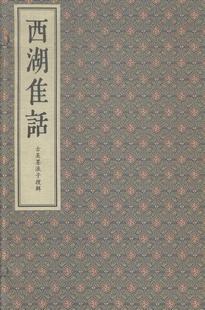 读乐尔畅销书 西湖佳话 社书籍 清康熙间金陵衙刻本古吴墨浪子搜辑书店小说学苑出版 正版 包邮