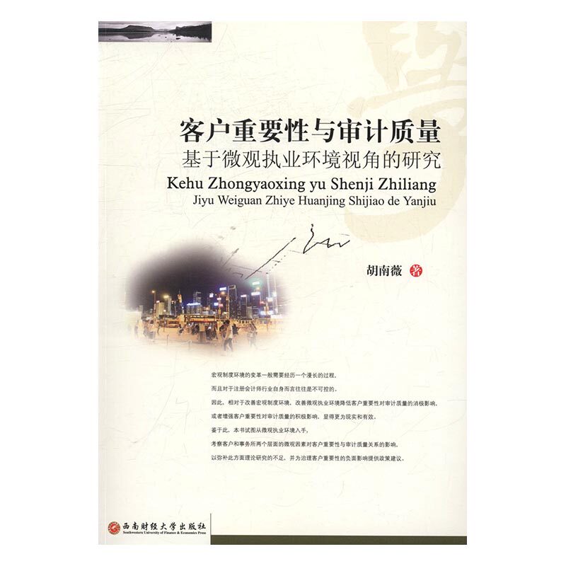 客户重要性与审计质量基于微观执业环境视角的研究 胡南薇 地方公务员考试 书籍