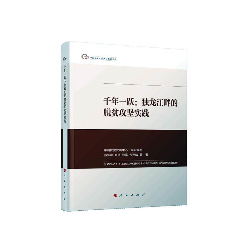 千年一跃:独龙江畔的脱贫攻坚实践 孙兆霞等   经济书籍人民出版社