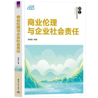 正版商业伦理与企业社会责任 徐细雄     励志与成功书籍
