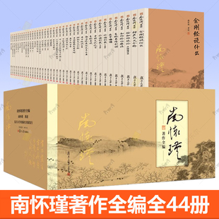 南怀瑾著作全编全44册论语别裁南怀瑾全集金刚经说什么禅宗楞严经易经杂说六祖坛经宗镜录略讲老子他说南怀瑾书籍全套南师怀瑾的书