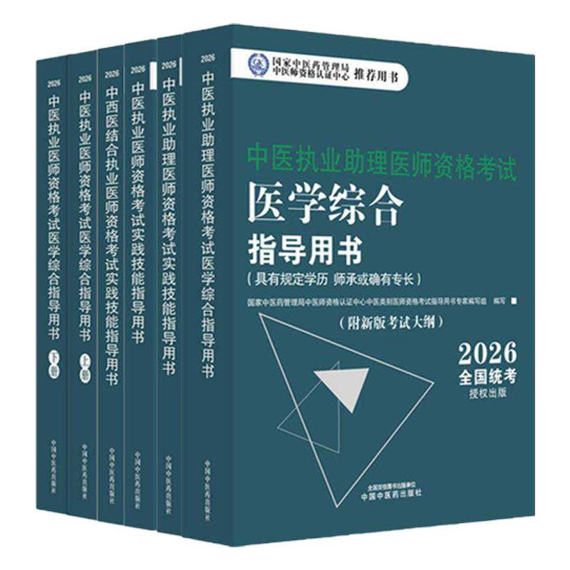 5册】中医执业医师资格考试实践技能 医学综合指导用书  中医执业助理医师资格考试实践技能 医学综合指导用书 正版书籍