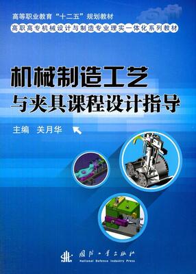 正版包邮 机械制造工艺与夹具课程设计指导关月华书店工业技术国防工业出版社书籍 读乐尔畅销书