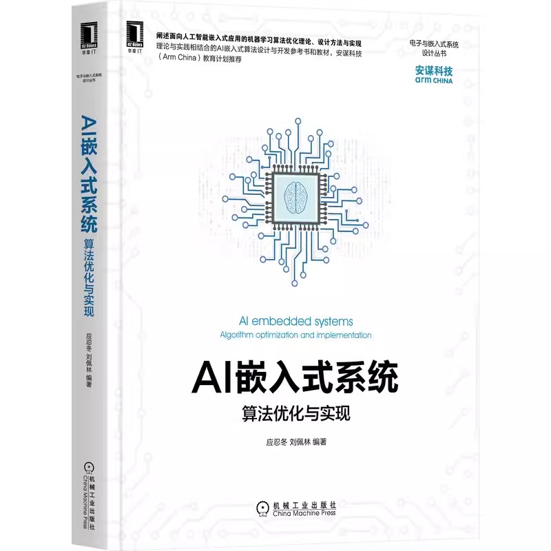 正版包邮 AI嵌入式系统 算法优化与实现 应忍冬 刘佩林 机器学习 神经元网络 通用处理器 硬件加速器 AI技术