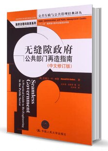 正版包邮 无缝隙政府公共部门再造指南-(中文修订版) 拉塞尔·林登 政治 中国人民大学出版社 书籍 9787300168180