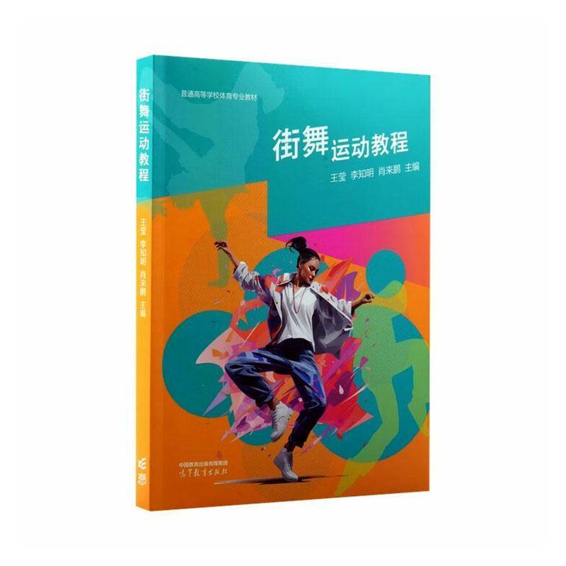 街舞运动教程 书 王莹 书籍正版高等教育出版社