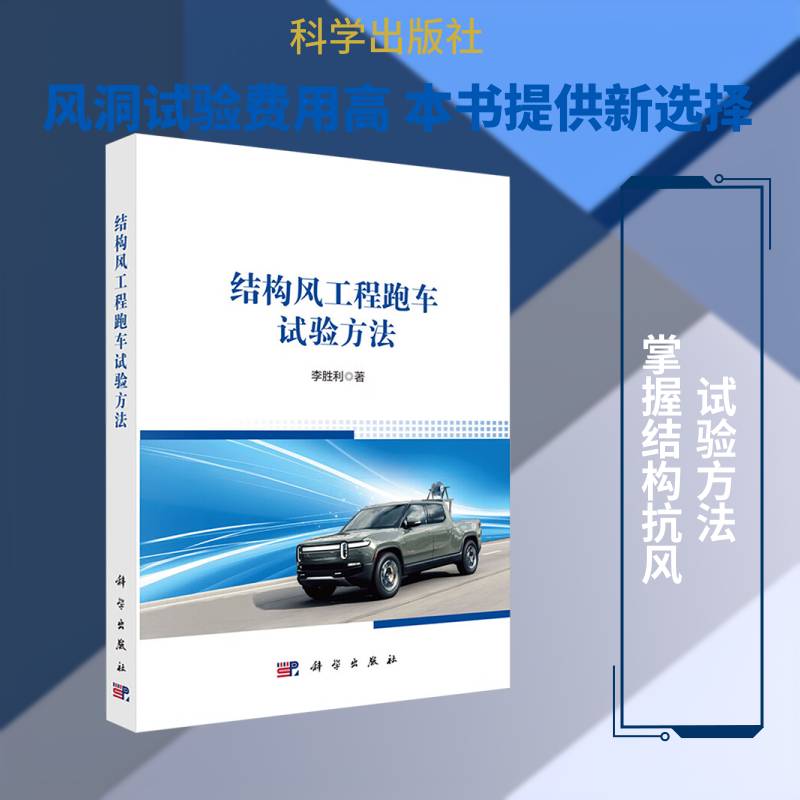 结构风工程跑车试验方法 李胜利   图书书籍科学出版社
