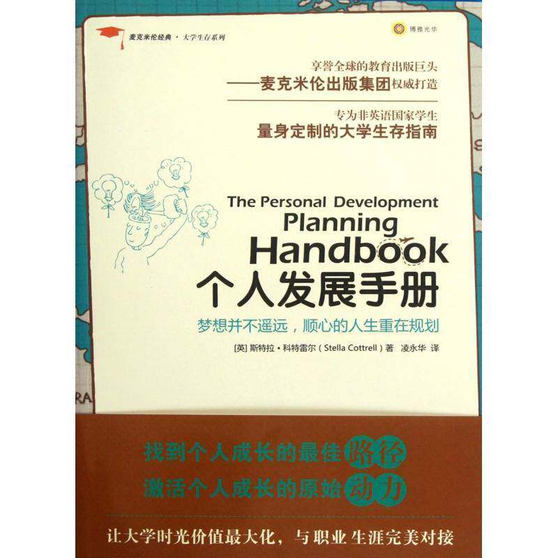 个人发展手册 斯特拉·科特雷尔  准备出国留学的人社会科学书籍北京大学出版社