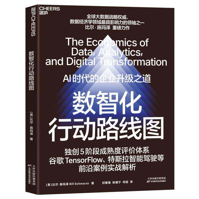 数智化行动路线图 AI时代企业升级之道 比尔施玛泽 谷歌Tensorlow特斯拉智能驾驶案例实战解析大数据商业模式企业数字化转型指南书