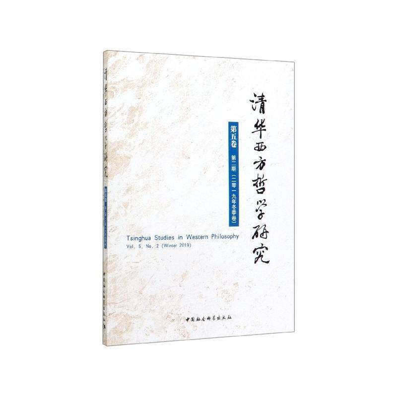 清华西方哲学研究:五卷 期(二零一九年冬季卷):Vol.5, No.2 (winter 2019) 蒋运鹏   哲学宗教书籍中国社会科学出版社图片