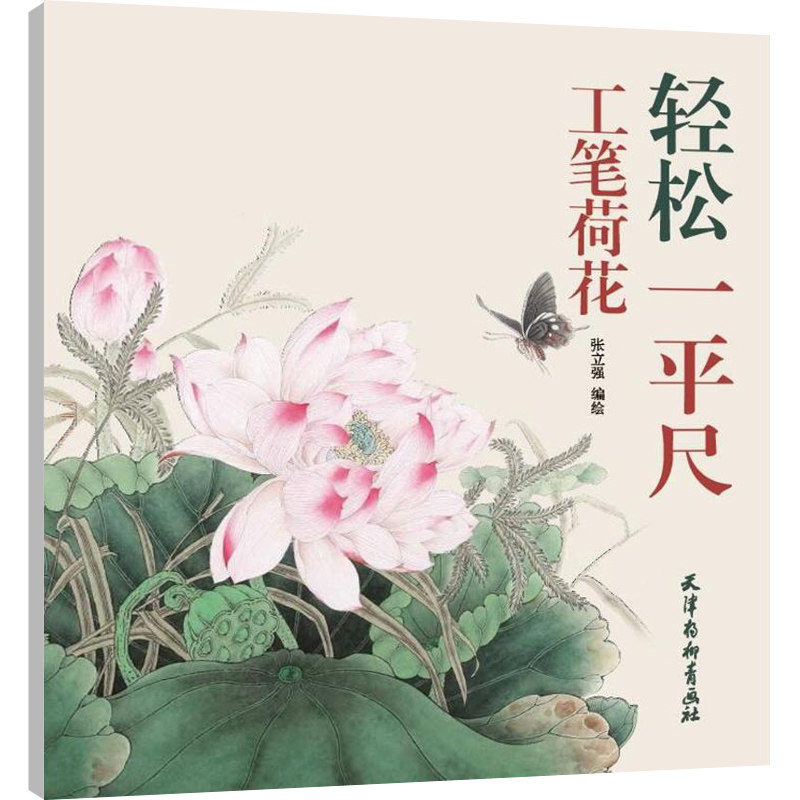 正版 轻松一平尺 工笔荷花 写意荷花国画入门 荷花写意画荷花画教程荷花画起步荷花画教材 工笔荷花画法 国画书籍 杨柳青画社怎么看?