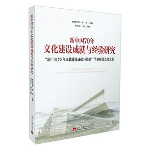正版包邮 新中国70年文化建设成与经验研究(新中国70年文化建设成与经验学术研讨会论文集) 欧阳雪梅,邢军当代中国出版社书籍
