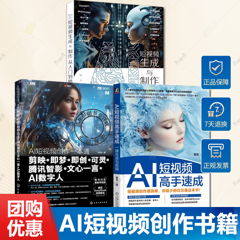 任选】AI短视频高手速成 一键生成与剪辑+AI短视频生成与制作从入门到精通+AI短视频创作一本通 AIGC视频制作书籍