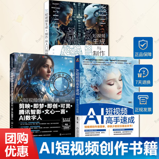 任选】AI短视频高手速成 一键生成与剪辑+AI短视频生成与制作从入门到精通+AI短视频创作一本通 AIGC视频制作书籍