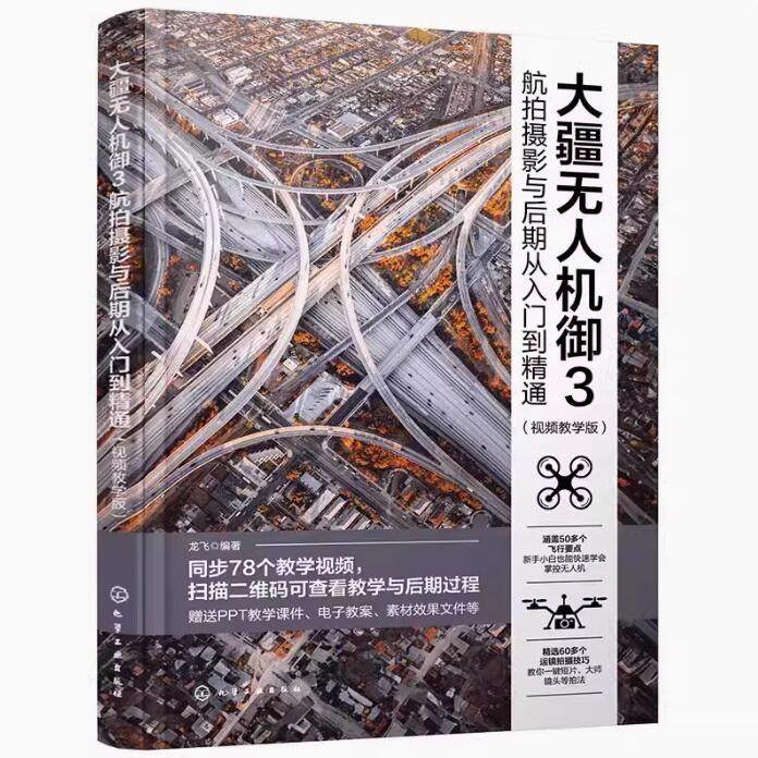 大疆无人机御3航拍摄影与后期从入门到精通 视频教学版 大疆无人机御3DJIMavic3航拍摄影教程 无人机摄像技巧大全 航拍指导正版书