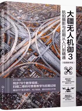 大疆无人机御3航拍摄影与后期从入门到精通 视频教学版 大疆无人机御3DJIMavic3航拍摄影教程 无人机摄像技巧大全 航拍指导正版书