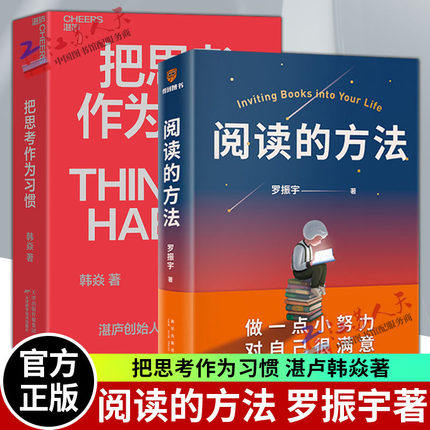 正版包邮  阅读的方法+把思考作为习惯 全2册 罗振宇 湛卢韩焱 用阅读打开罗胖 商业职场企业管理个人成长励志