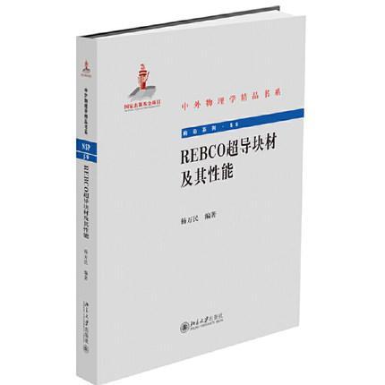 正版包邮 REBCO超导块材及其能杨万民书店工业技术北京大学出版社有限公司书籍读乐尔畅销书