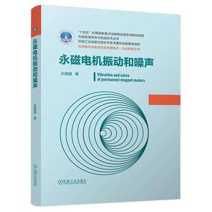 永磁电机振动和噪声 永磁电机 振动与噪声 电磁力波分析变频器控制 无位置传感器控制 电磁振动 噪声抑制 王道涵 机械工业 shuj