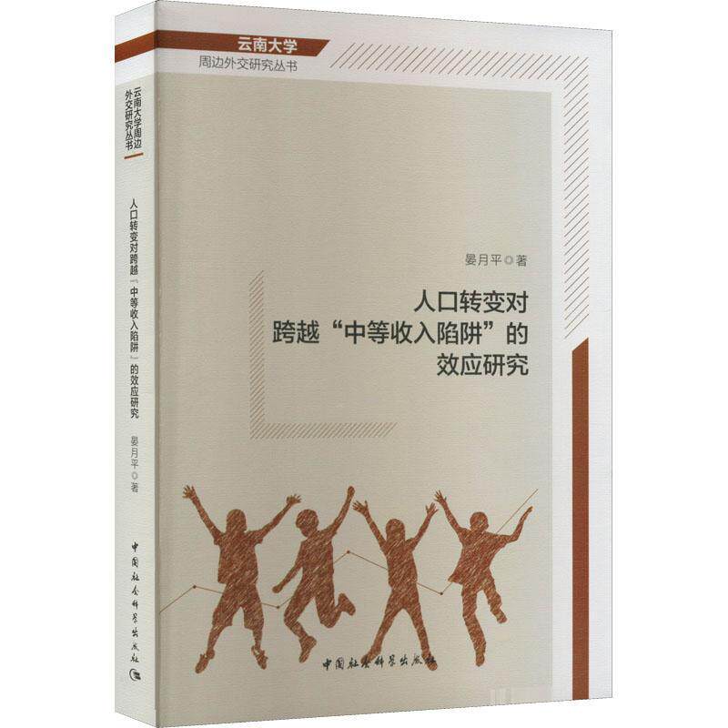 人口转变对跨越“中等收入陷阱”的效应研究 晏月 经济书籍中国社会科学出版社