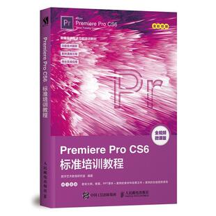 Premiere Pro CS6标准培训教程 数字艺术教育研究室 培训机构数字媒体艺术类专业Illustrator课程教材 PremiereProCS6影视剪辑技