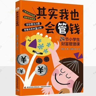 正版 其实我也会管钱 陈玲 24节小学生财富管理课 青少年经济思维启蒙读物 中国轻工业出版社书籍 9787518450381