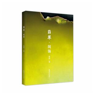 翡翠·筑饰 高伟 图书书籍正版西南大学出版社