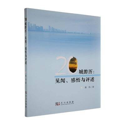 20城游历:见闻、感悟与评述 黄炜   文学书籍武汉出版社