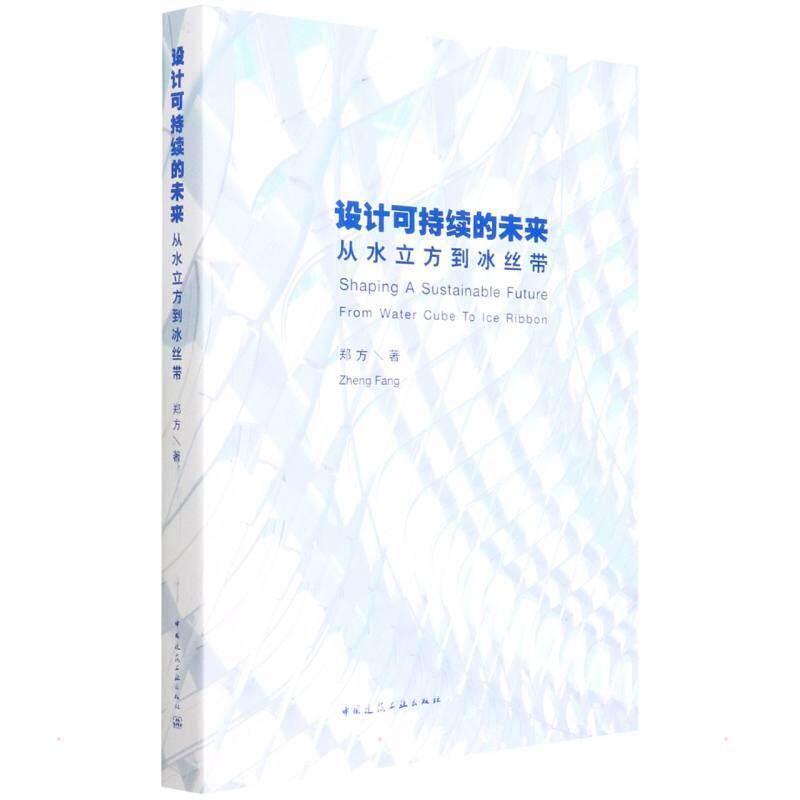 设计可持续的未来:从水立方到冰丝带:from water cube to lce ribbon 郑方 建筑书籍中国建筑工业出版社