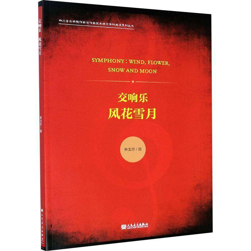 交响乐 风花雪月 林戈尔曲 交响乐乐谱中国现代普通大众艺术书籍人民音乐出版社