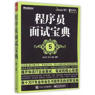 程序员面试 欧立奇 程序设计本书适合计算机相关专业应届毕业计算机与网络书籍电子工业出版社