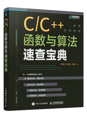 正版C/C++函数与算法速查宝典 C语言C++函数算法编程程序设计 输入输出流与容器排序查找算法程序调试list数据 人民电邮出版社书籍
