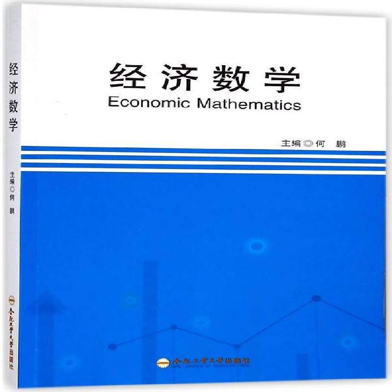 经济数学 何鹏经济数学高等学校教材 合肥工业大学出版社 教材书籍正版
