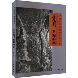 中国古代造像视觉史体系 张强 文物出版 莲花瓶 洛阳龙门石窟造像考古论述 底 社 文献历史文化研究历史考古学家收藏鉴赏书 泄露